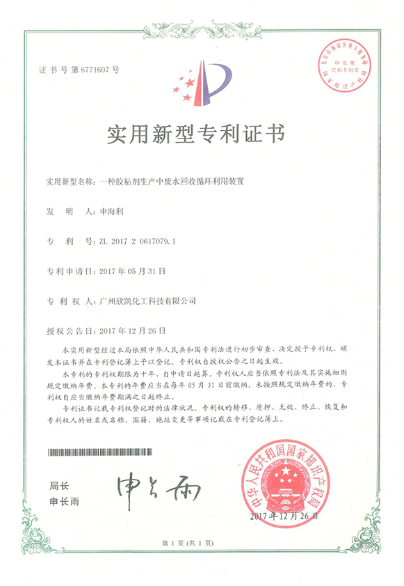 一種粘和劑生產(chǎn)中廢水回收循環(huán)利用裝置實(shí)用新型專(zhuān)利證書(shū)
