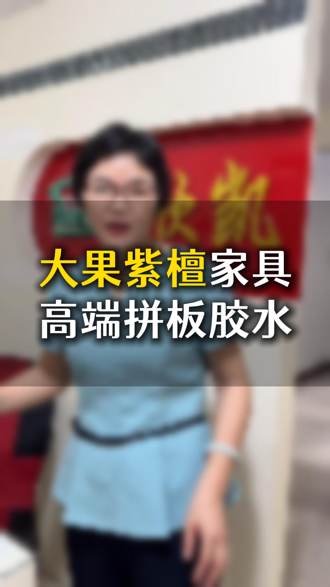 大果紫檀家具高端拼板膠水應該如何使用？