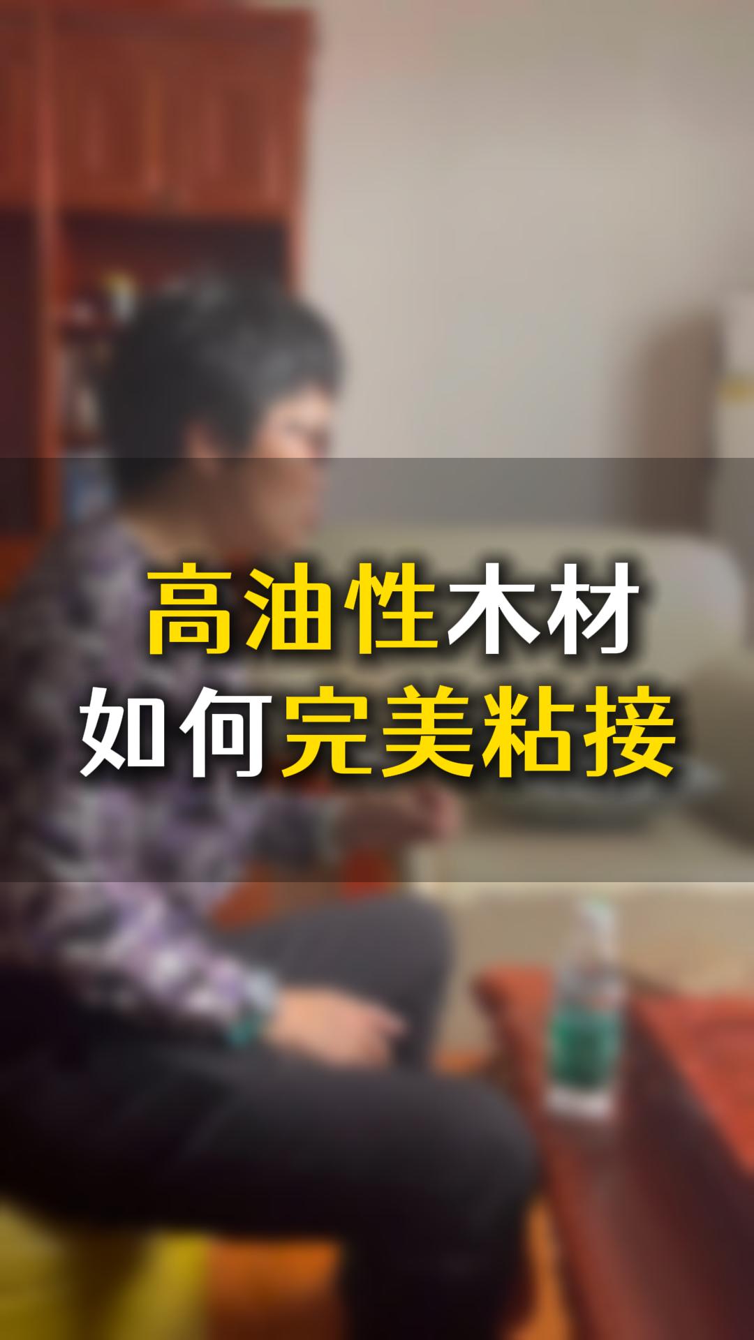 高油性木材如何完美粘接？用什么膠水