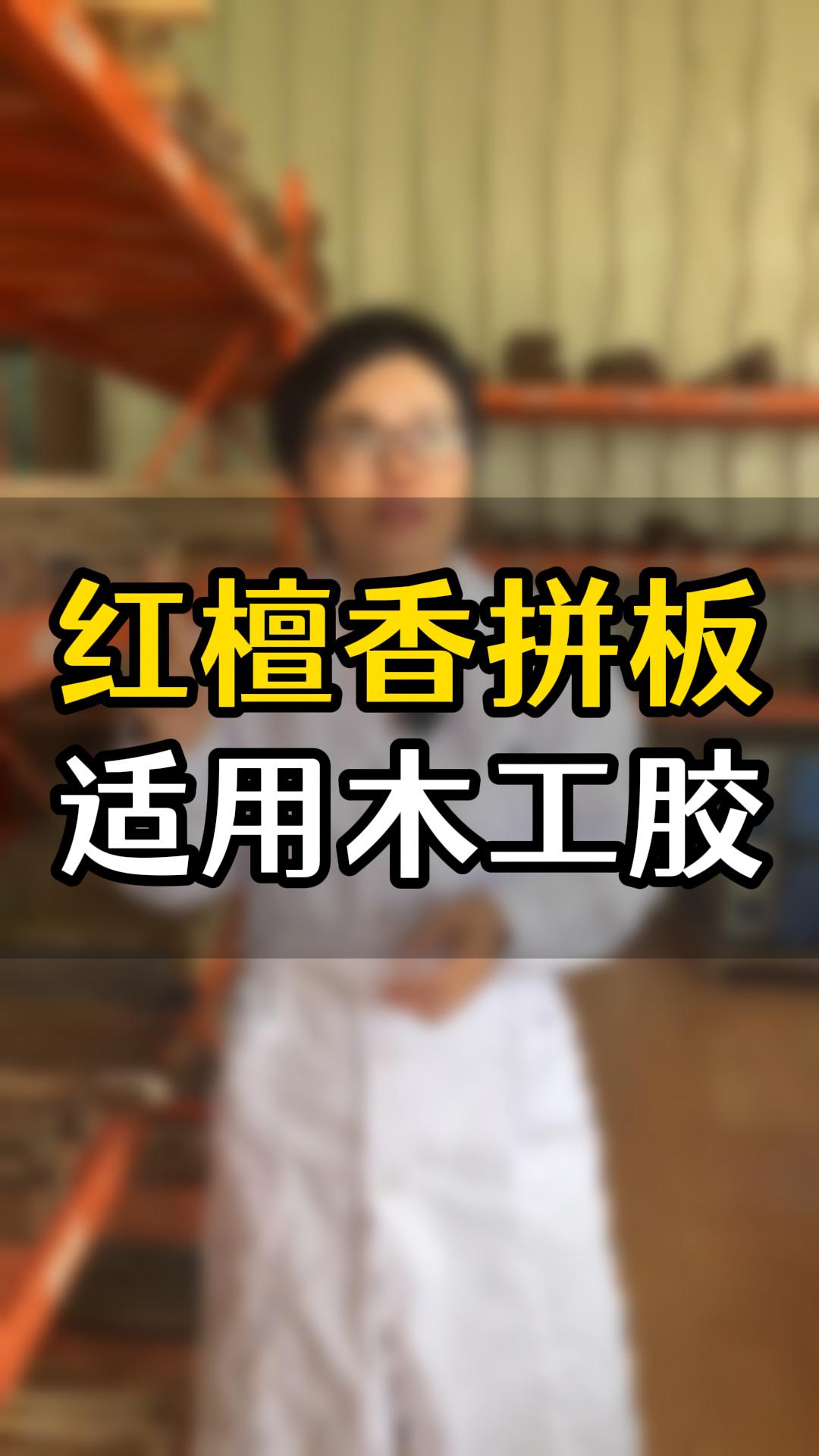 紅檀香拼板要用什么木工膠？欣凱化工哪款膠水比較合適