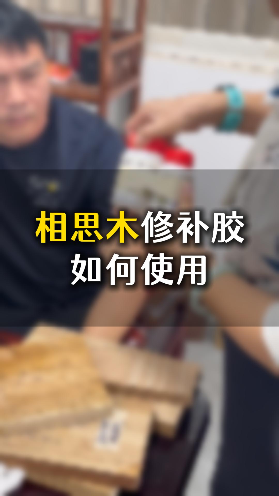 相思木修補膠如何使用？需要什么材料來輔助