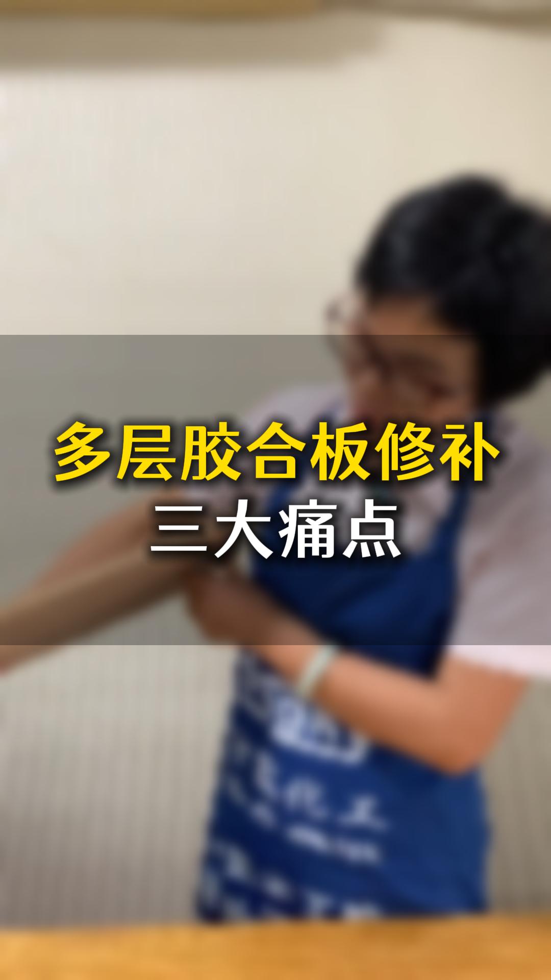 多層膠合板修補三大痛點，應該要怎么樣處理？