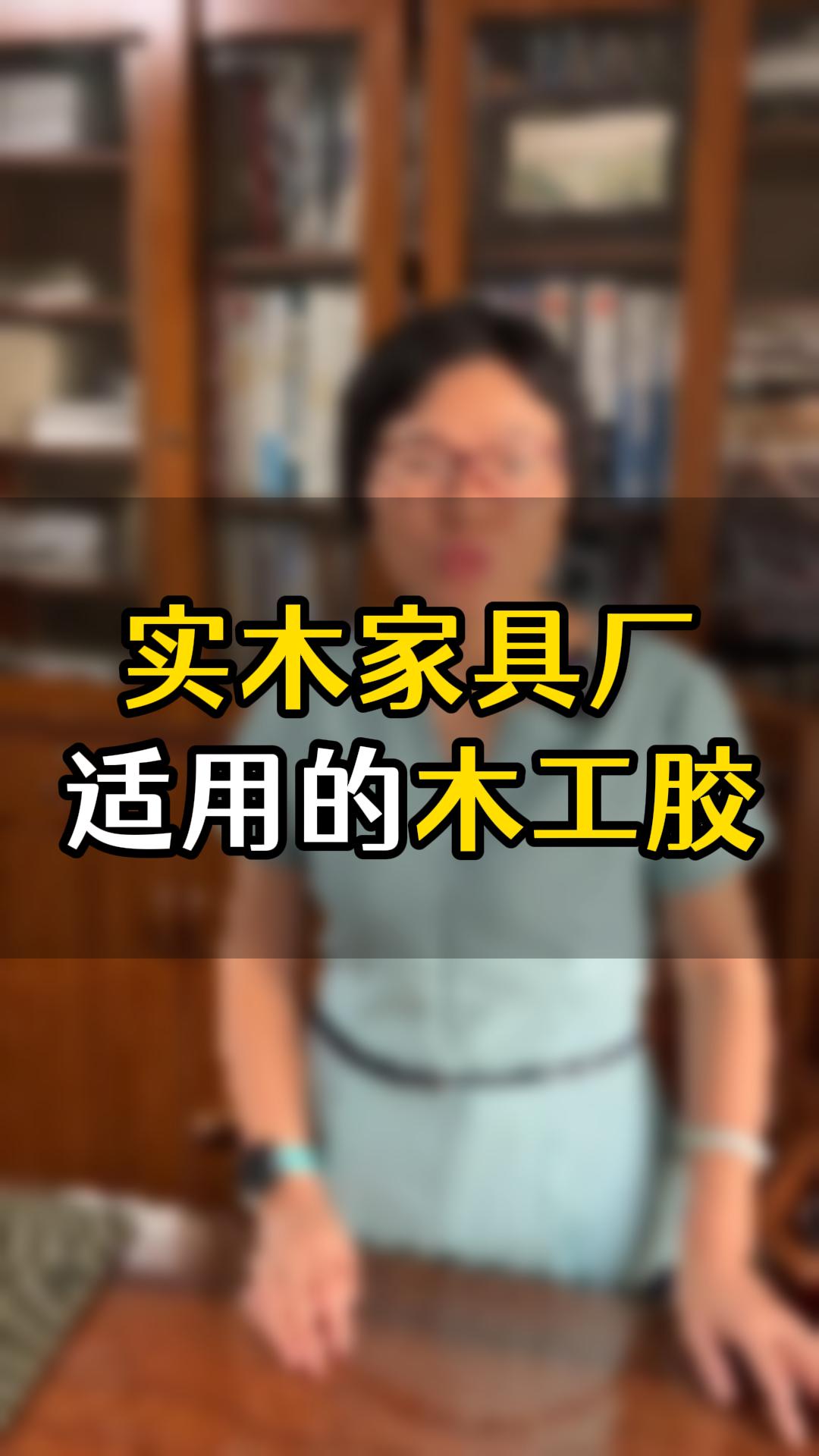 實(shí)木家具廠經(jīng)常用的是哪幾款膠水？