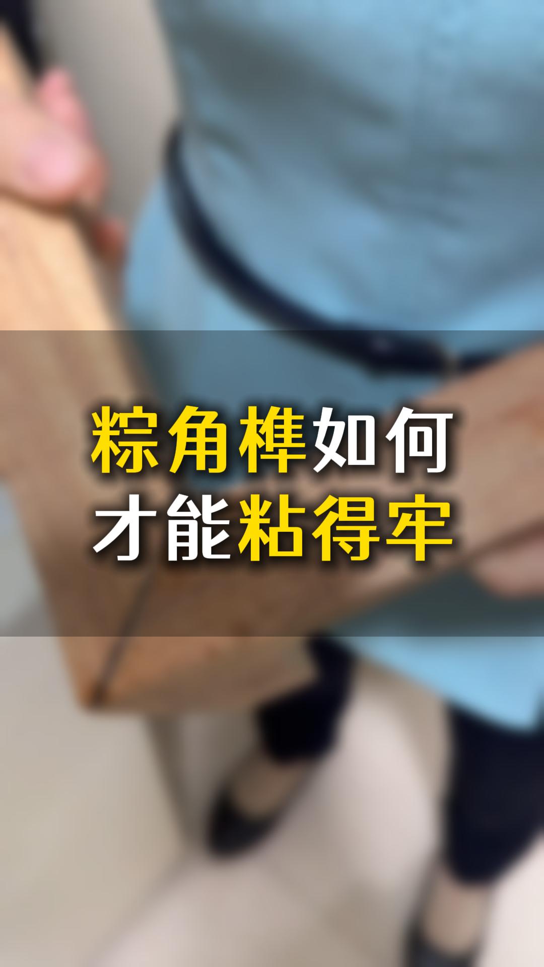 榫卯粽角榫如何才能粘得牢？應該怎么樣選膠水