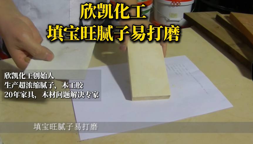 欣凱化工填寶旺膩子易打磨，操作起來方便簡單！