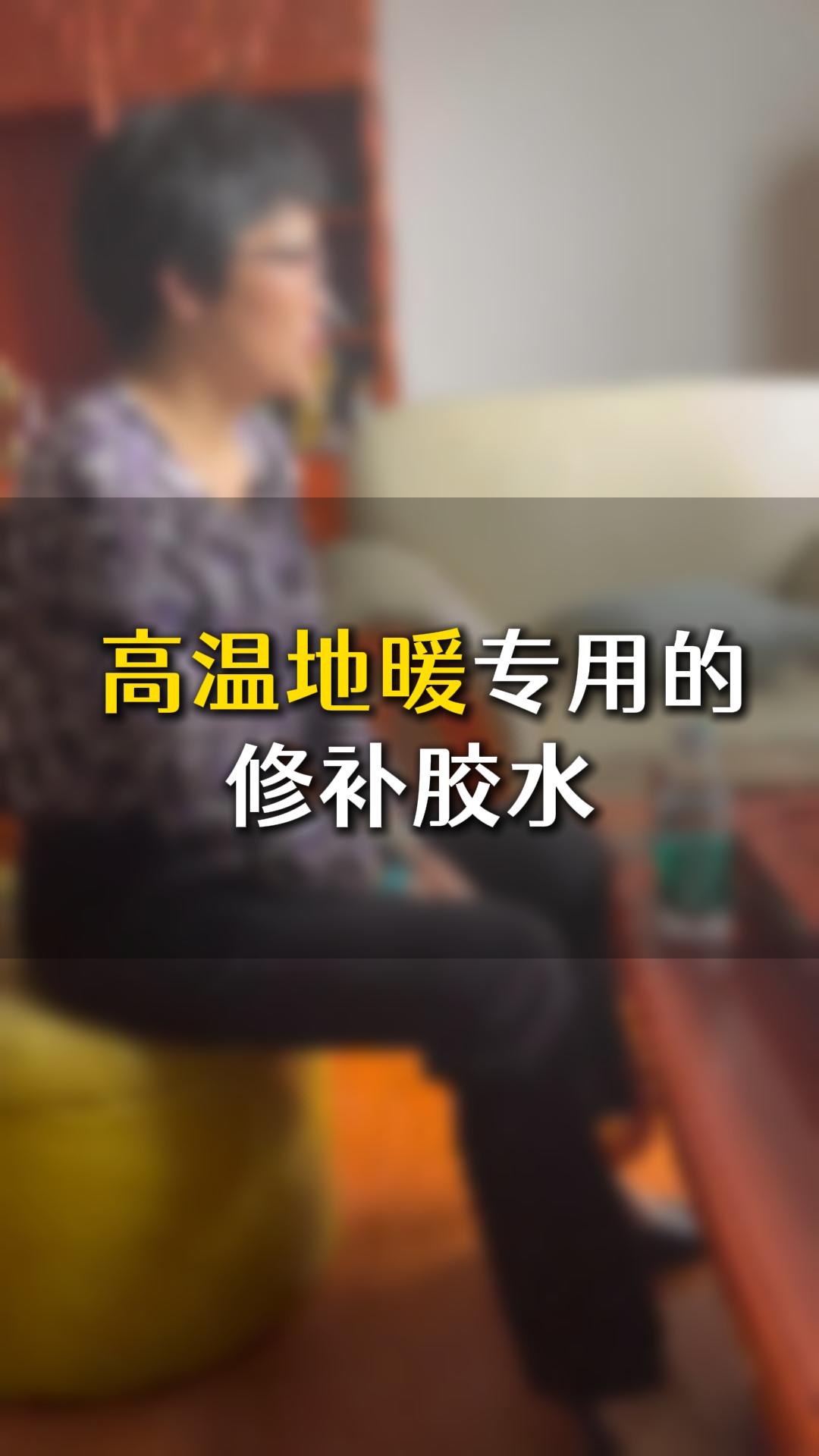 中高端家具，高溫地暖專用的修補膠水應該如何選？