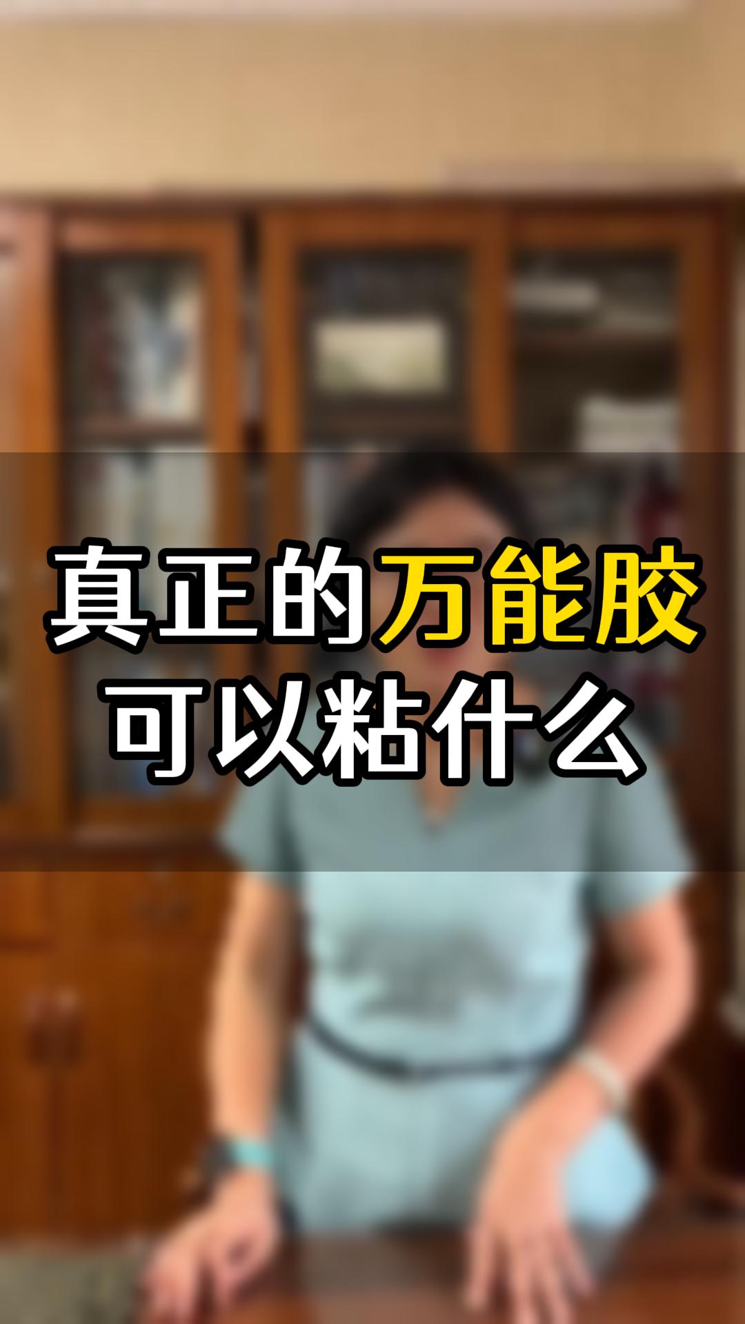 真正的萬能膠可以粘什么？