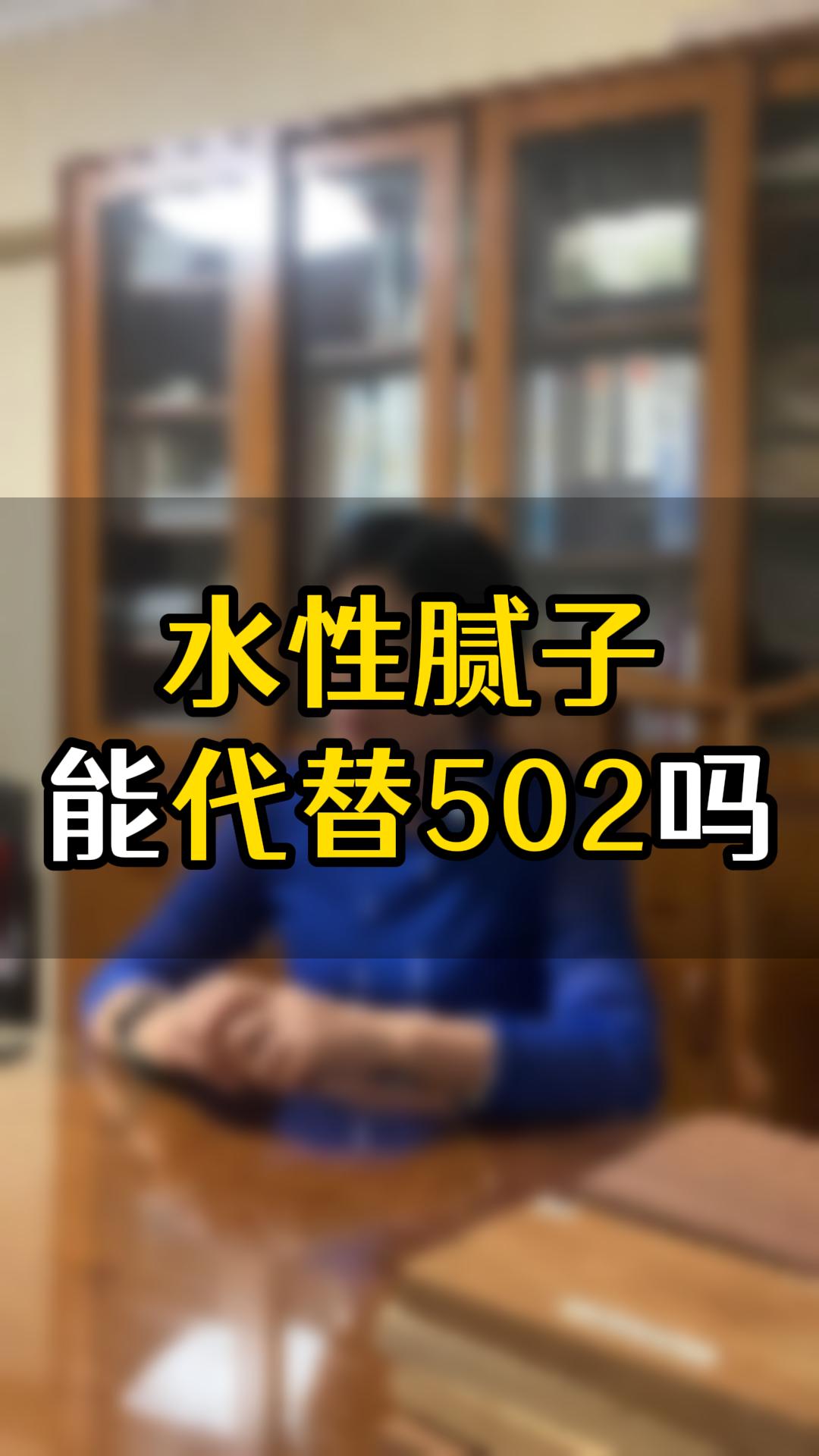 水性膩?zhàn)幽芴娲?02嗎？