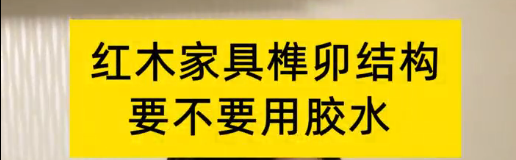 紅木家具榫卯結(jié)構(gòu)，到底要不要用膠水？