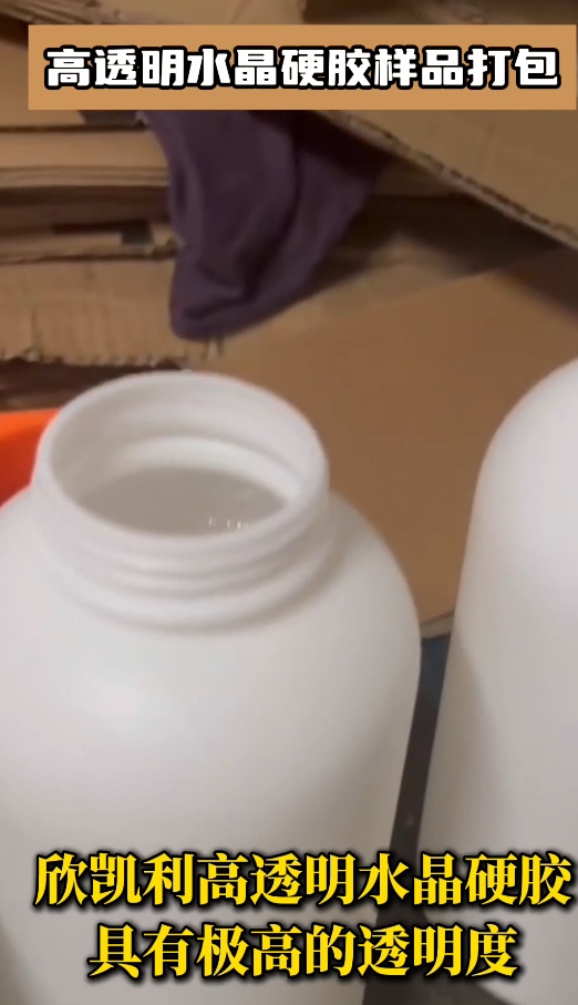 欣凱利高透明水晶硬膠樣品打包，此膠水有什么特點？