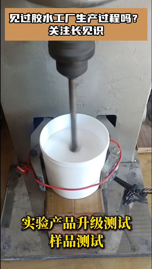 見過膠水工廠生產過程嗎？實驗產品升級測試，樣品測試，關注長見識