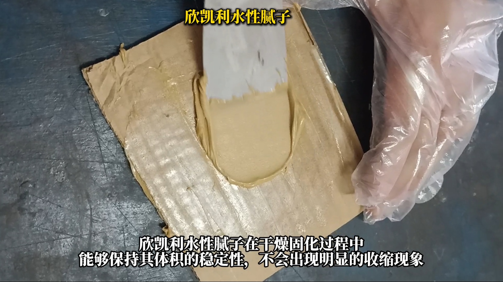 欣凱利水性膩子修補后不收縮、不塌陷、不龜裂