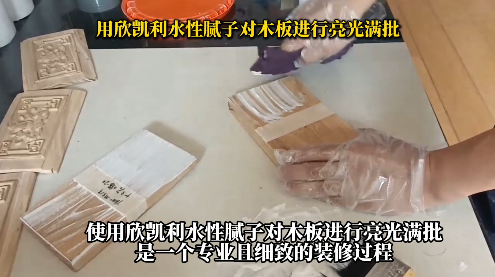 用欣凱利水性膩子對木板進行亮光滿批