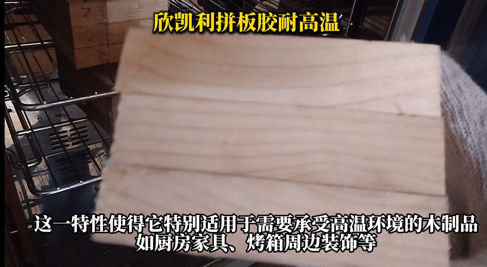 欣凱利拼板膠，特別是其SK-660無醛拼板膠產品