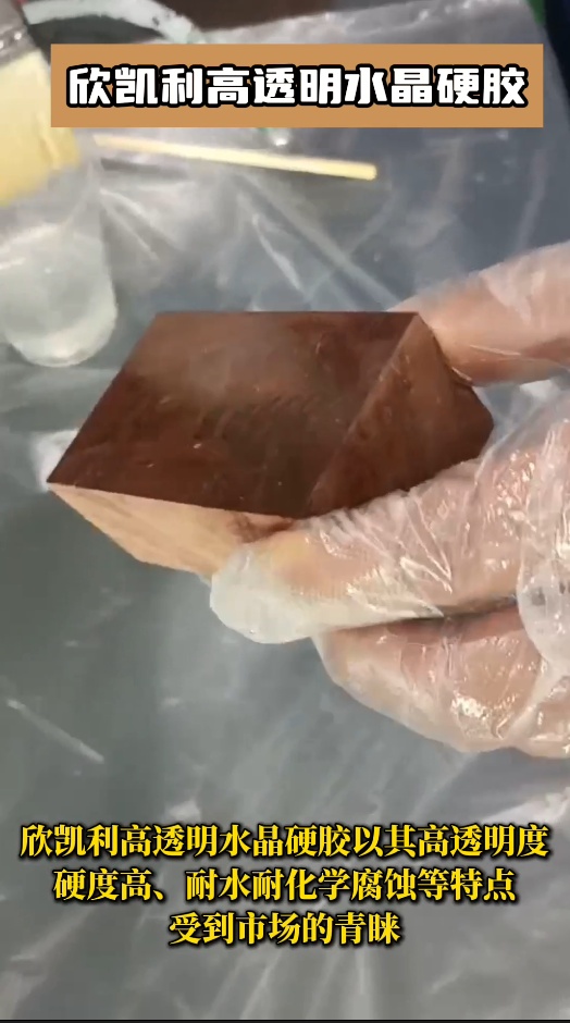 欣凱利高透明水晶硬膠以其高透明度、硬度高、耐水耐化學腐蝕等特點受到市場的青睞
