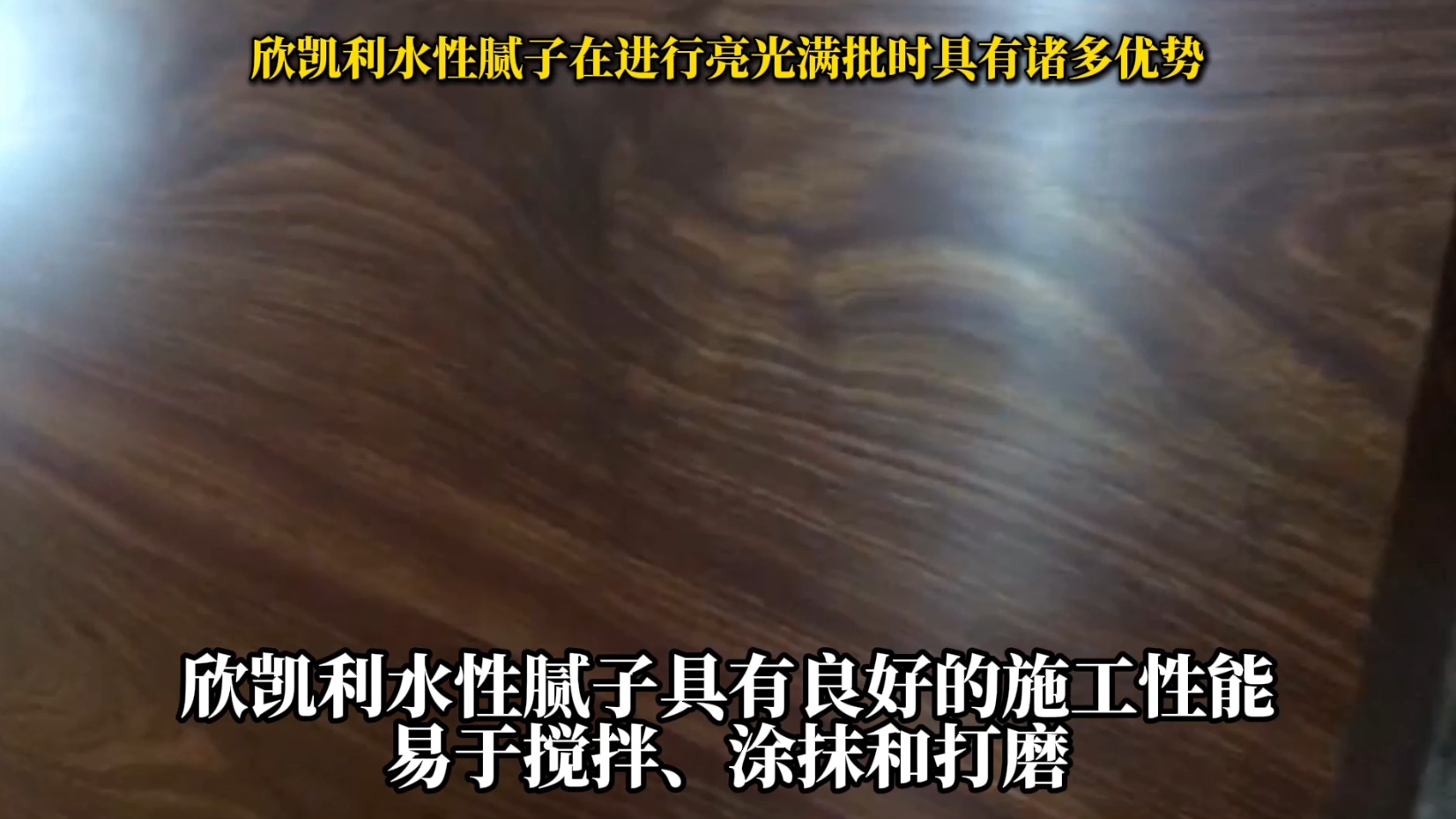 欣凱利水性膩子廣泛應用于各種室內墻面的裝修和修補
