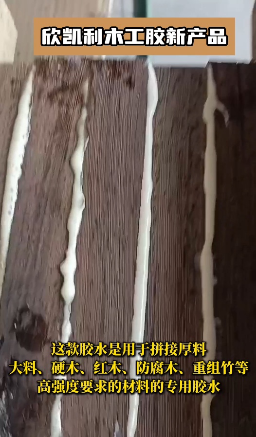 欣凱利膠水能夠提供強(qiáng)大的粘接力，用于拼接硬木、紅木、防腐木、重組竹等