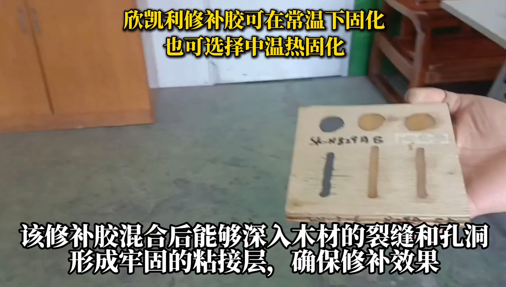 欣凱利修補膠可用于修補木材的裂縫、孔洞等缺陷，提高木材的利用率