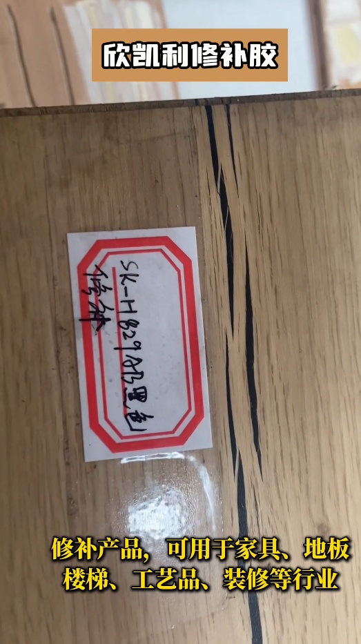 欣凱利修補膠不僅適用于紅木家具、實木地板等高檔木制品的修補