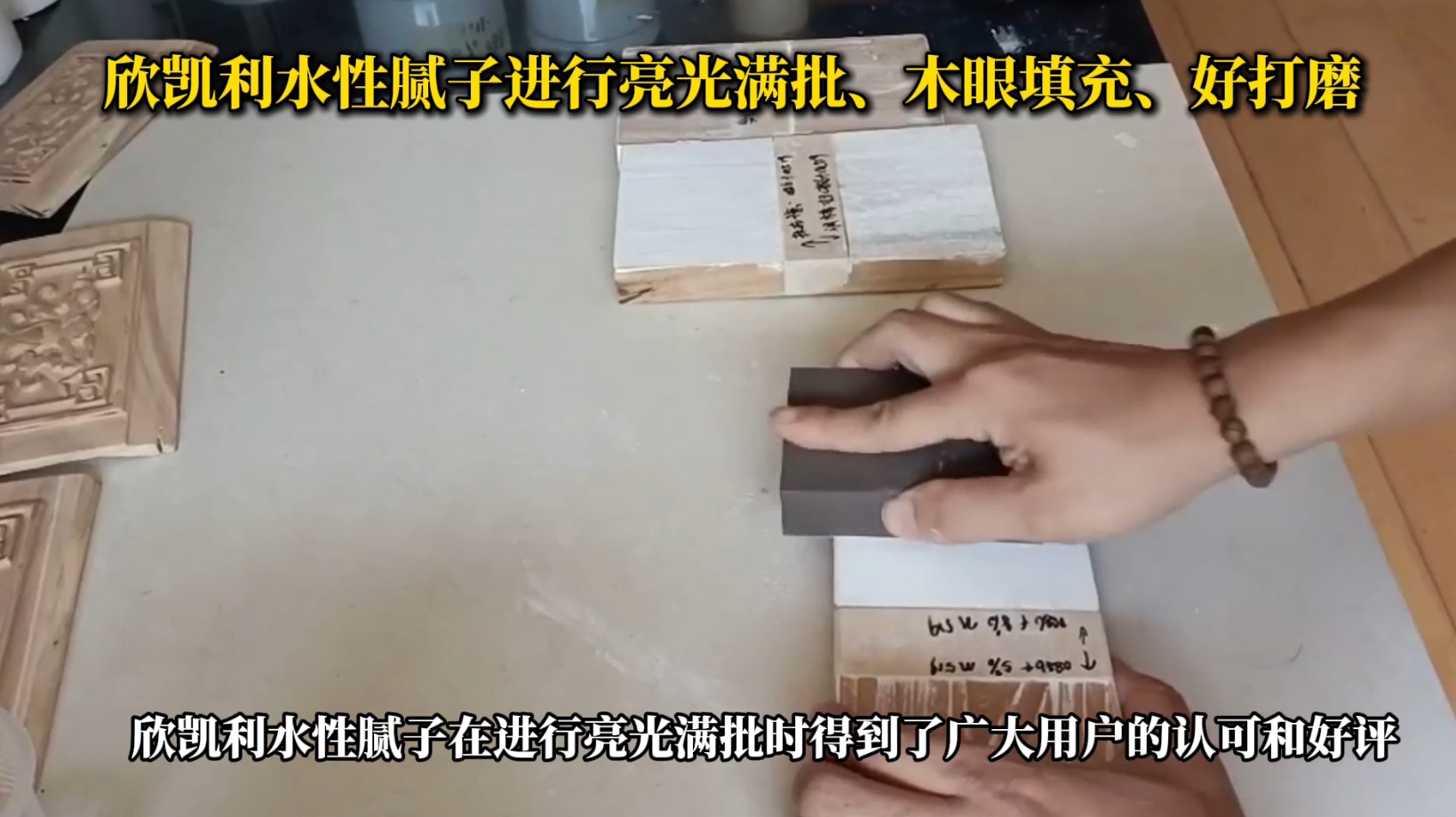欣凱利水性膩?zhàn)舆M(jìn)行亮光滿批、木眼填充、好打磨