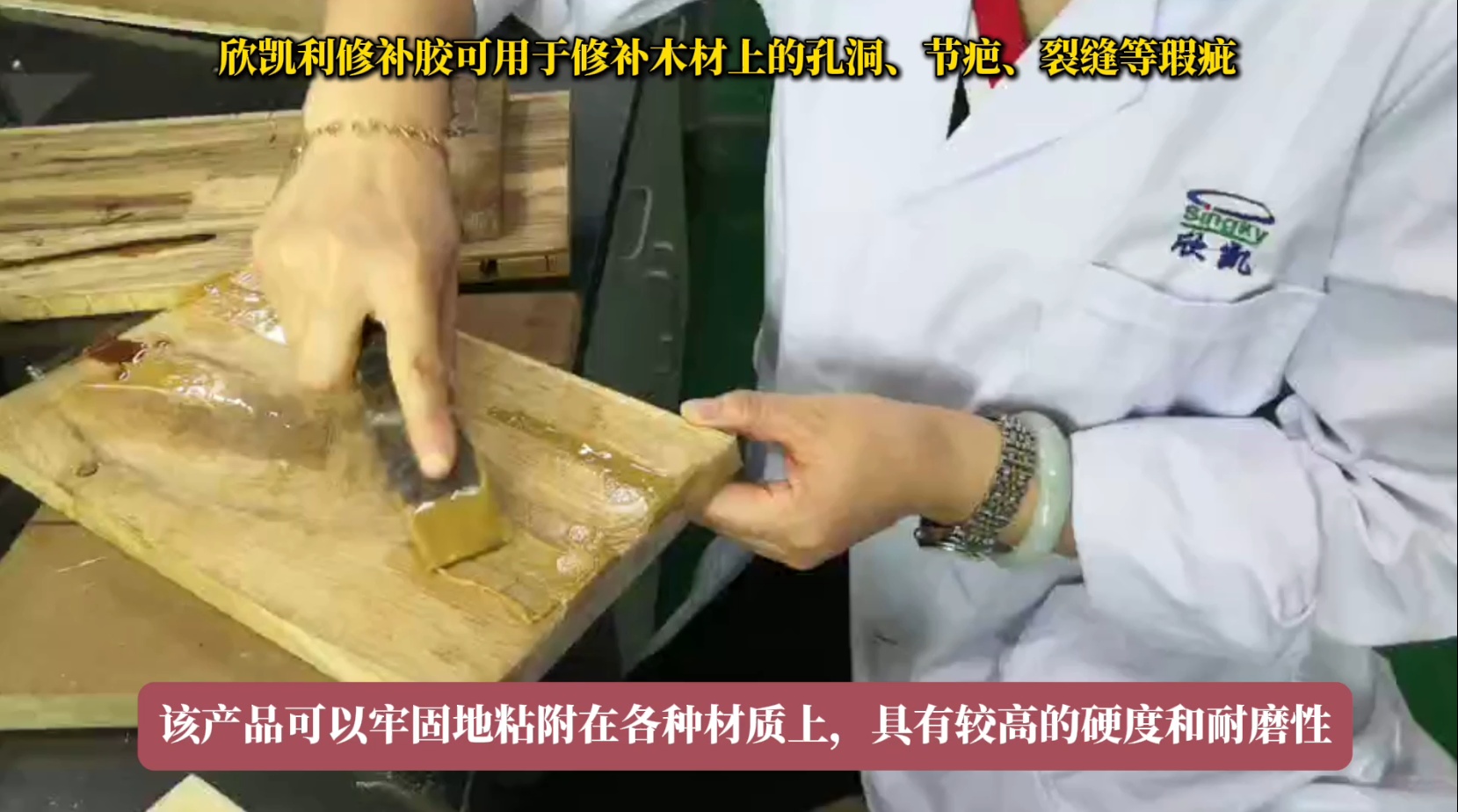 欣凱利修補膠可用于修補木材上的孔洞、節疤、裂縫等瑕疵