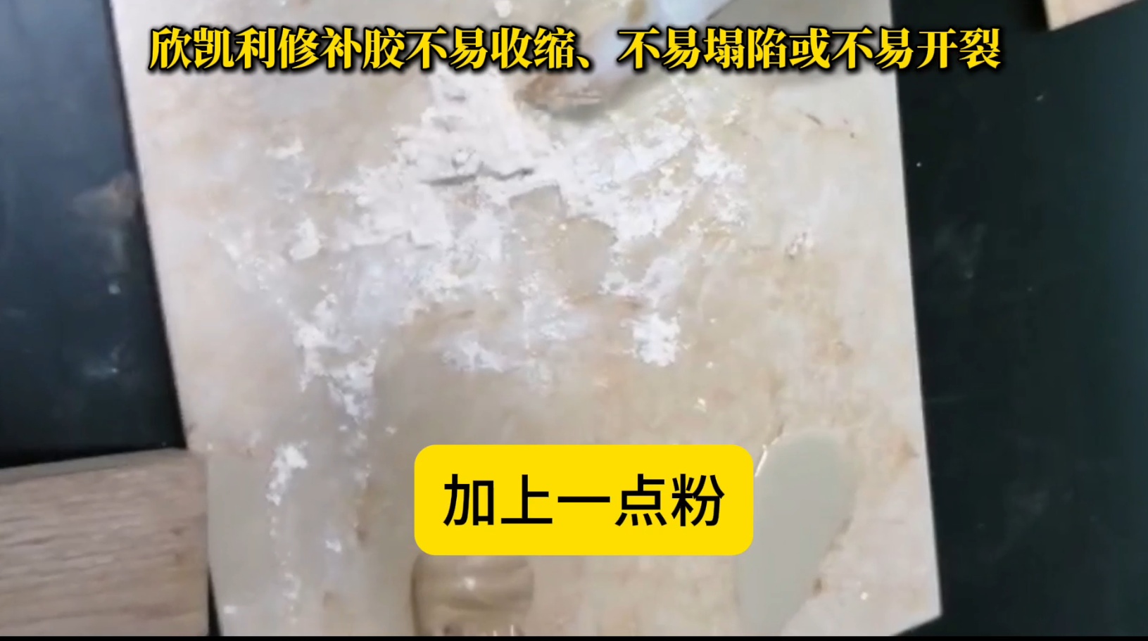 欣凱利修補膠在固化過程中能夠保持穩定的體積，不易發生收縮