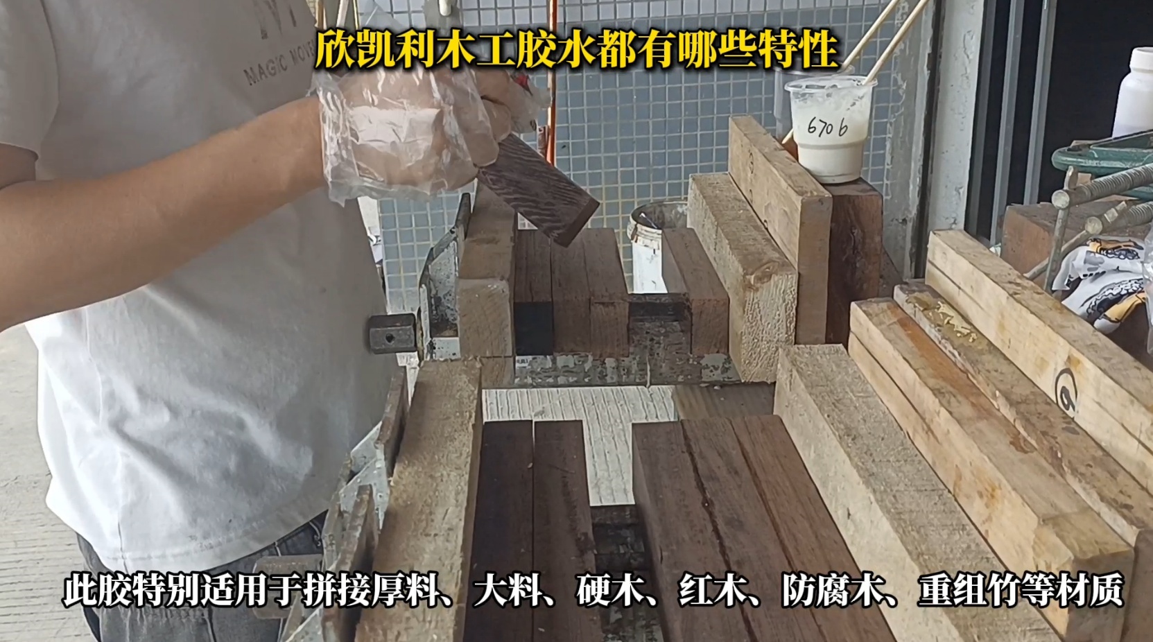 欣凱利木工膠水具有出色的粘結(jié)強(qiáng)度，能夠牢固地連接各種木材，包括硬木、軟木和人造板材