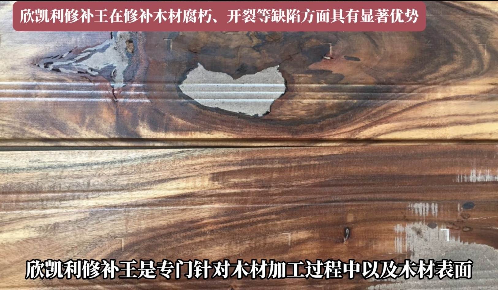 欣凱利修補王在修補木材腐朽、開裂等缺陷方面具有顯著優(yōu)勢