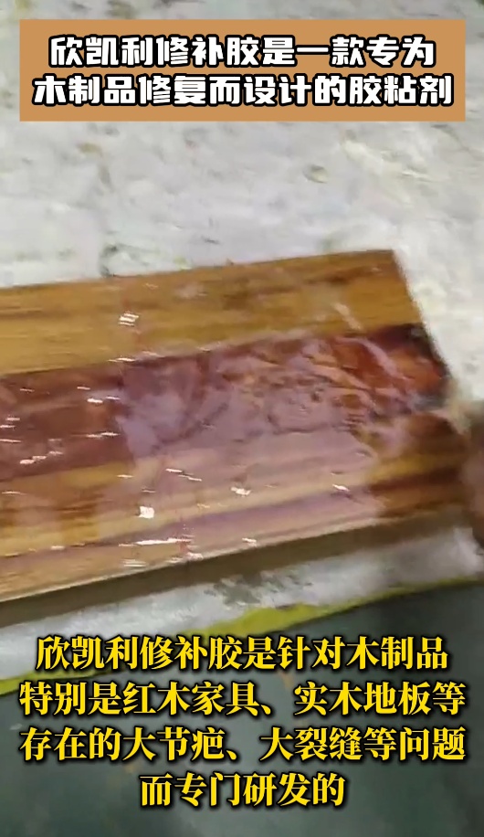 欣凱利修補(bǔ)膠是木制品修復(fù)的理想選擇