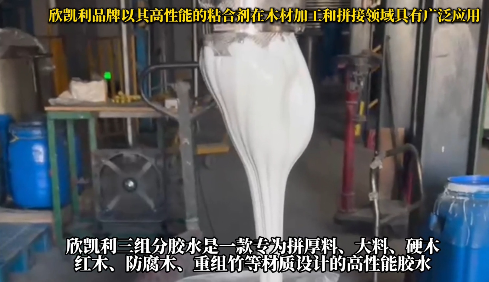 欣凱利三組分膠水是一款專為拼厚料、大料、硬木、紅木、防腐木、重組竹等材質設計