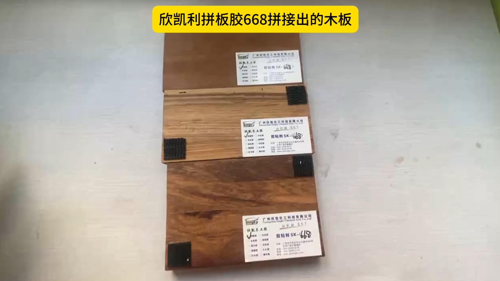 欣凱利硬木拼板膠特別適用于烏金木、硬木等高強度木材的拼接