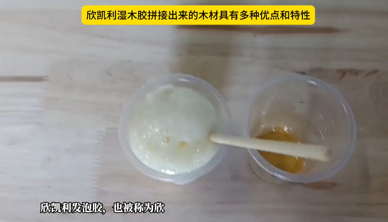 欣凱利濕木膠拼接出來的木材具有多種優點和特性
