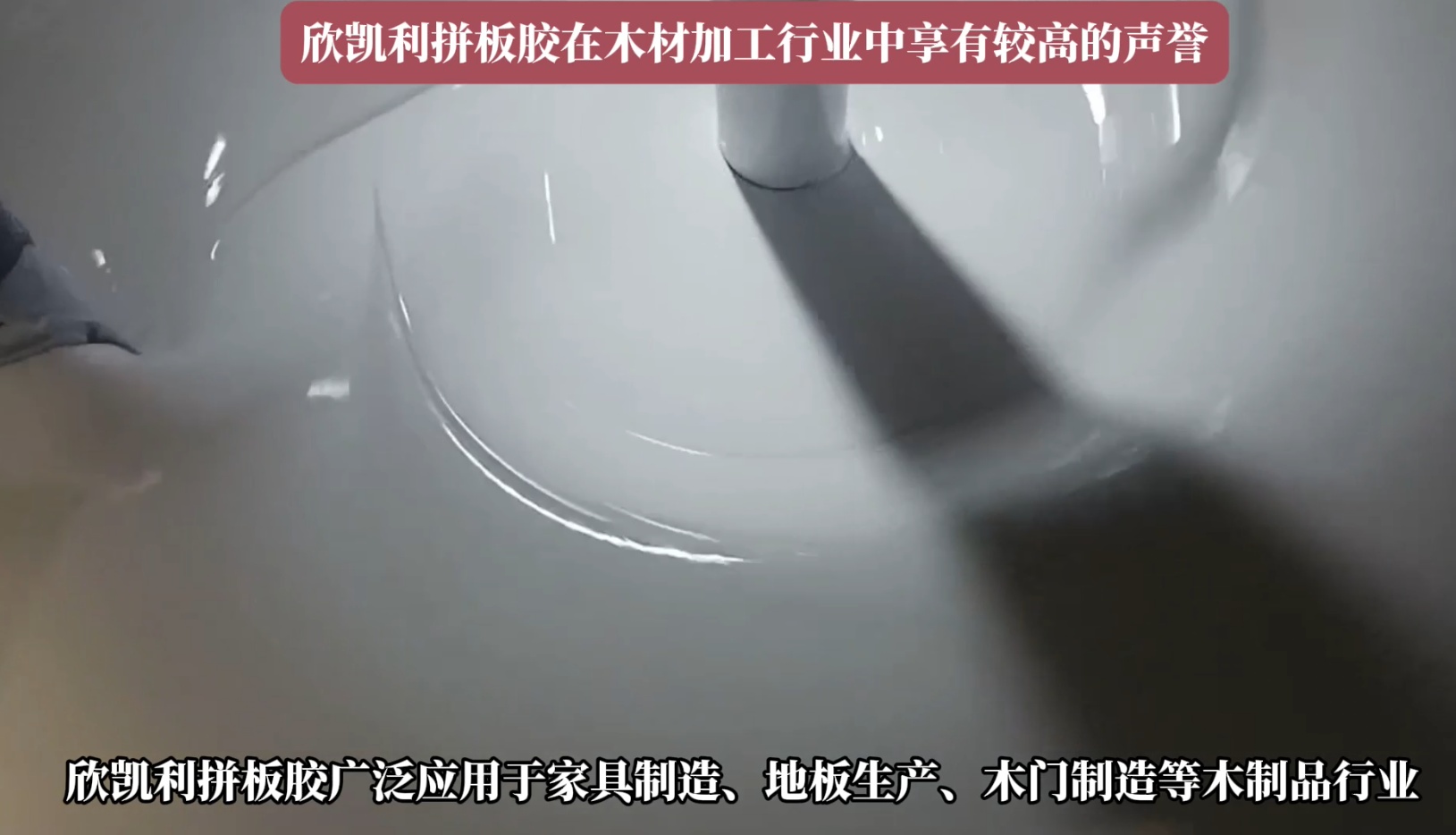 欣凱利拼板膠廣泛應用于家具制造、地板生產(chǎn)、木門制造等木制品行業(yè)