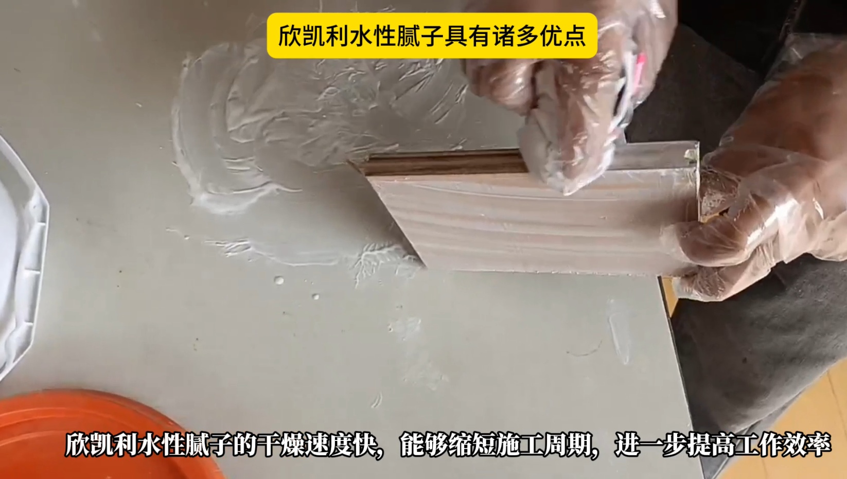 欣凱利水性膩子具有諸多優點